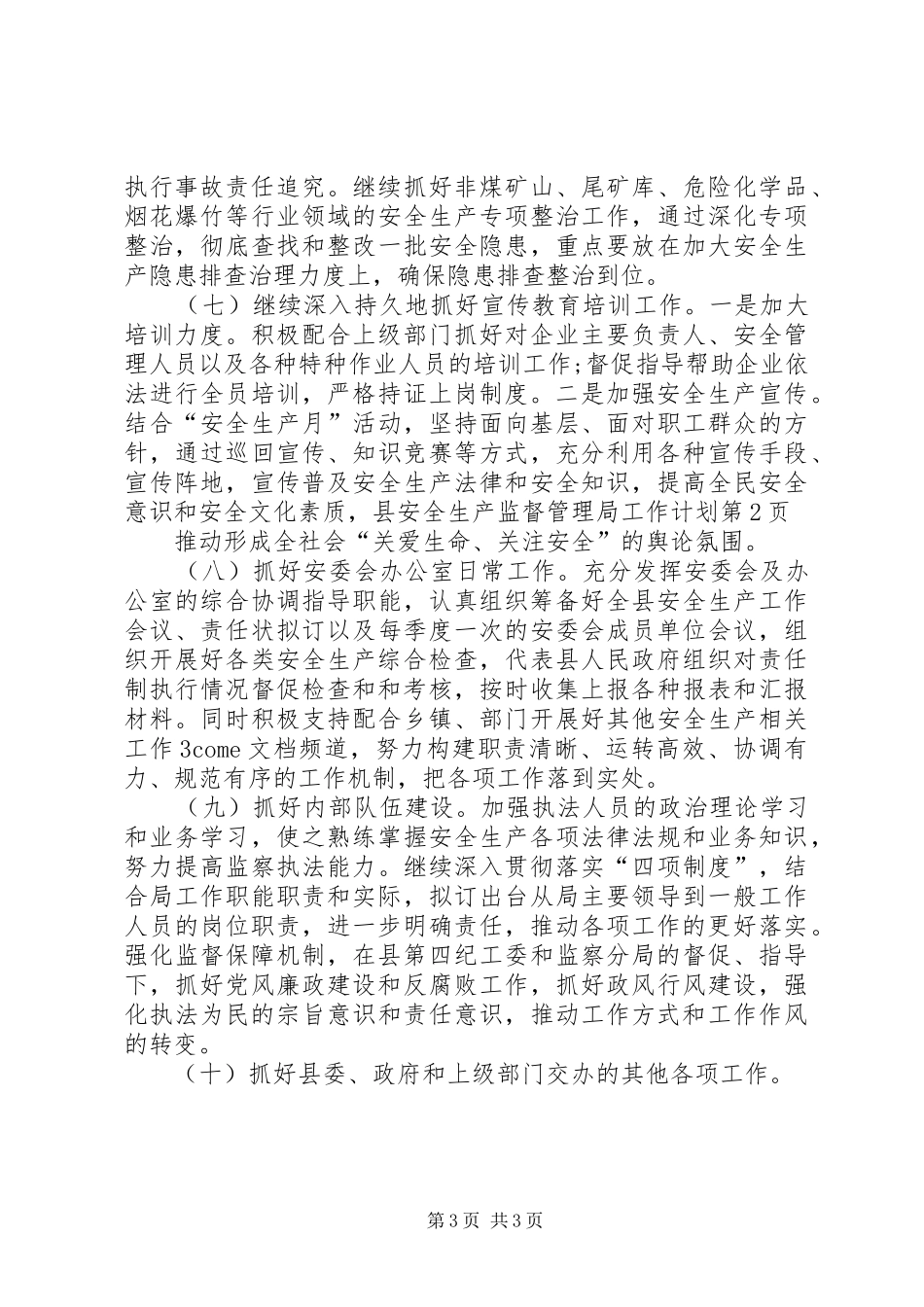 县安全生产监督管理局工作计划_第3页