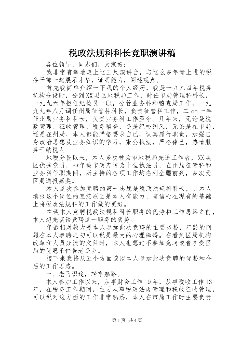 税政法规科科长竞职演讲稿_第1页