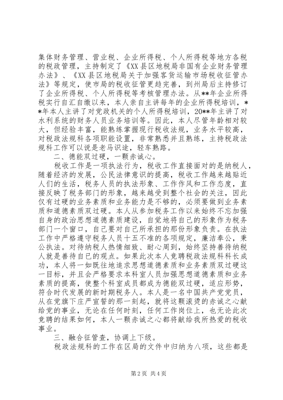 税政法规科科长竞职演讲稿_第2页