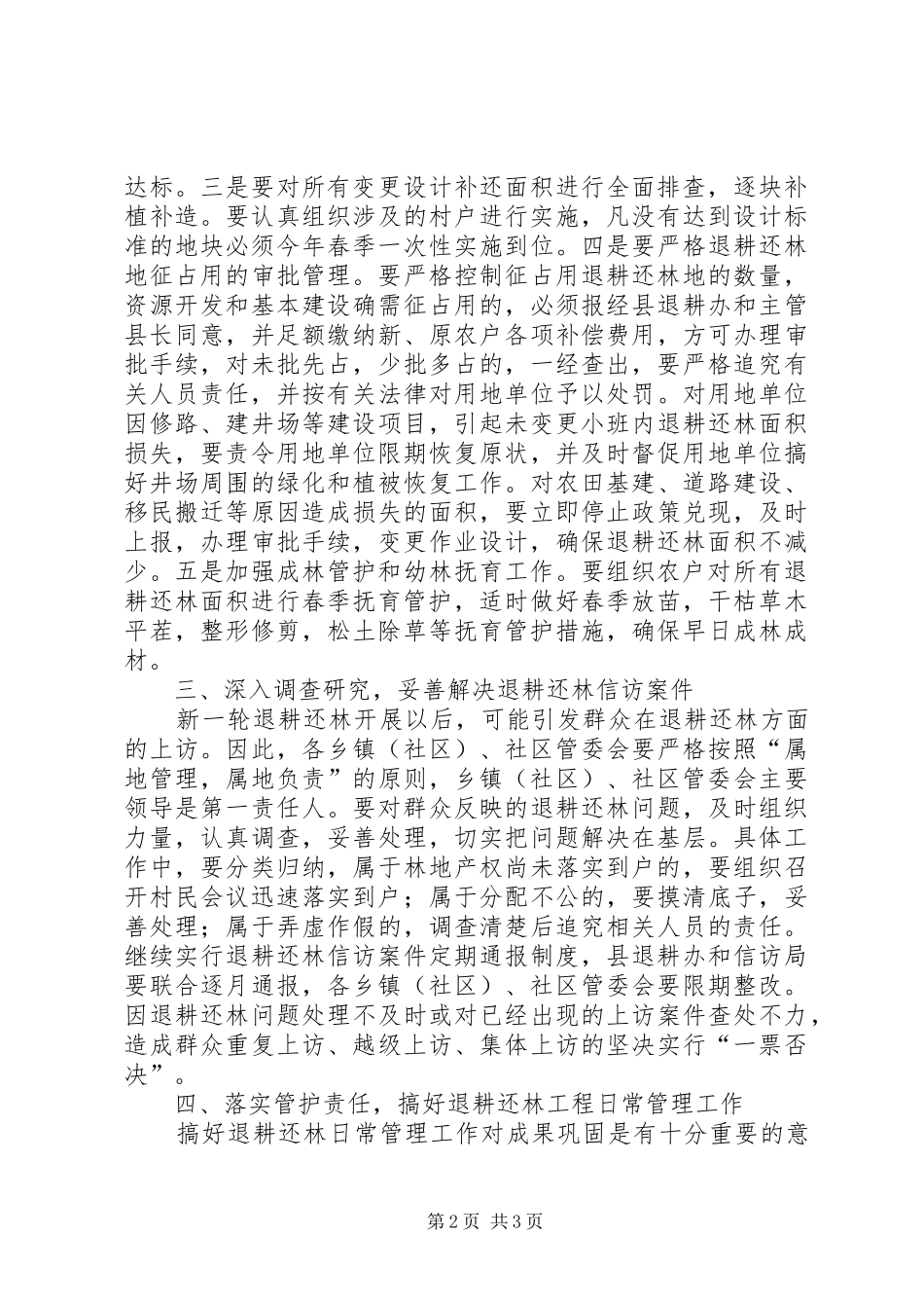 XX年春季退耕还林工作安排意见_第2页