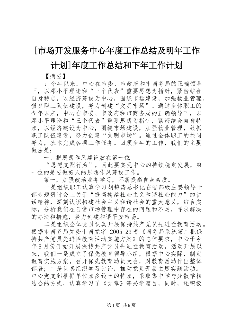 [市场开发服务中心年度工作总结及明年工作计划]年度工作总结和下年工作计划_第1页