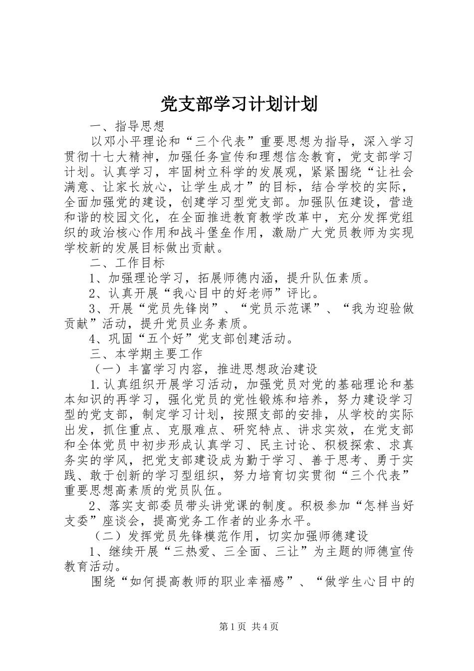 党支部学习计划计划_第1页