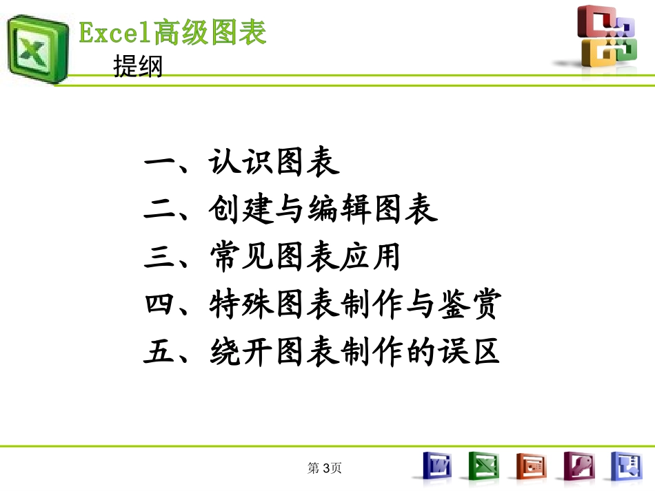 Excel图表制作教程(最全系列)_第3页