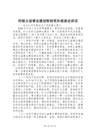 村级公益事业建设财政奖补座谈会讲话