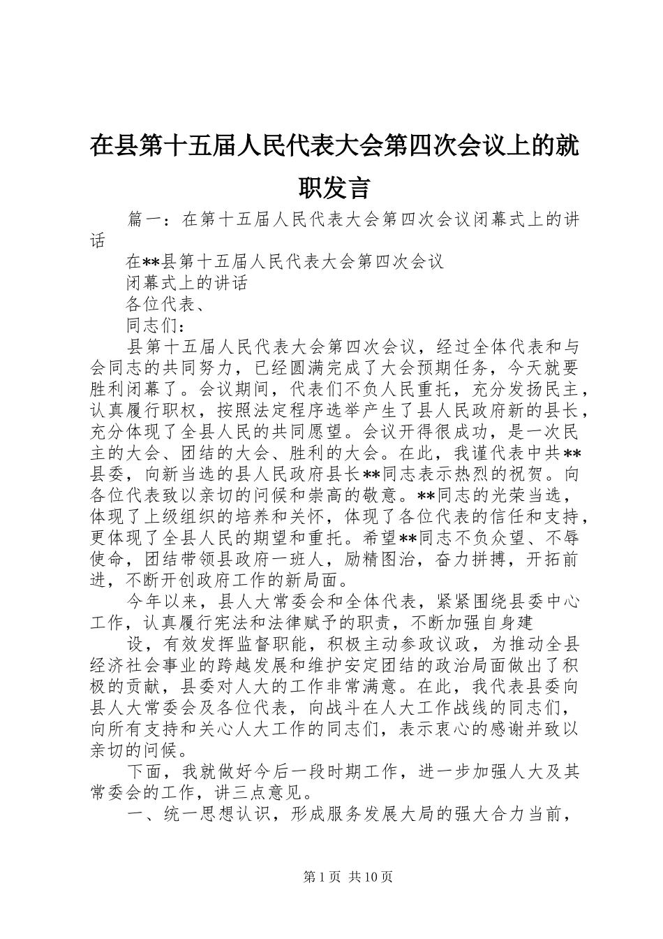 在县第十五届人民代表大会第四次会议上的就职发言_第1页