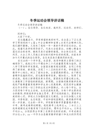 冬季运动会领导讲话稿