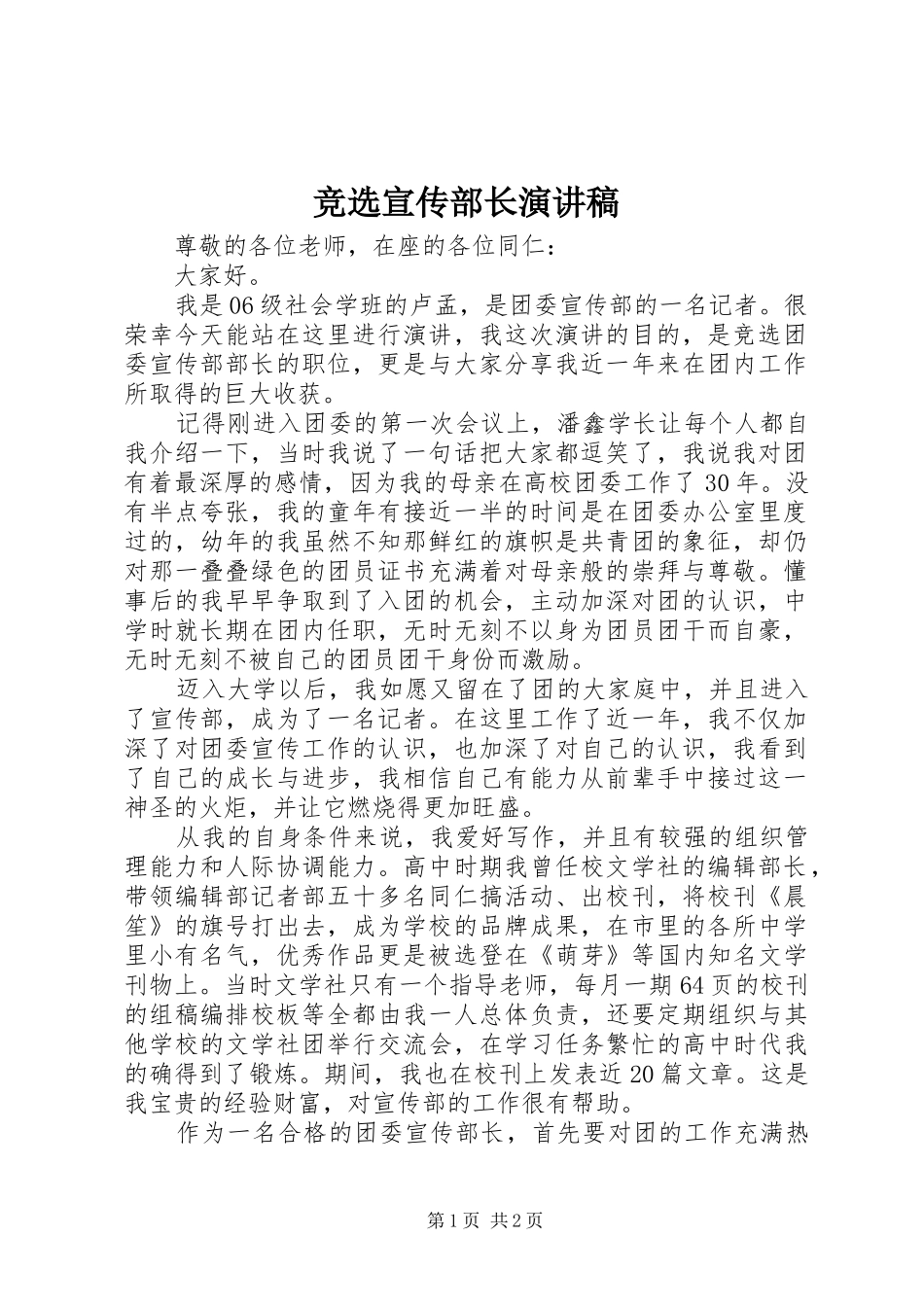 竞选宣传部长演讲稿_第1页