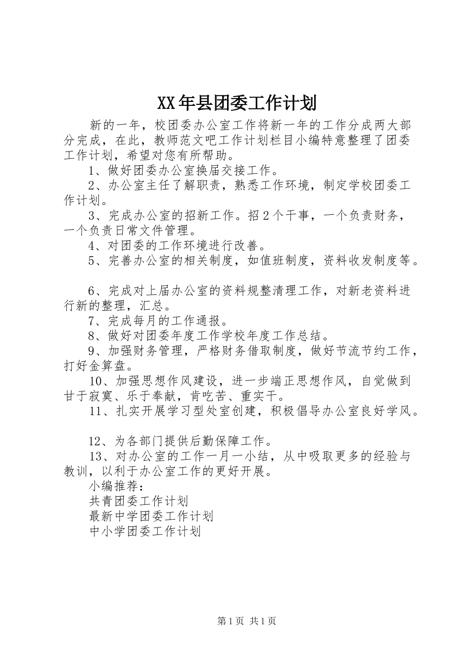 XX年县团委工作计划_第1页