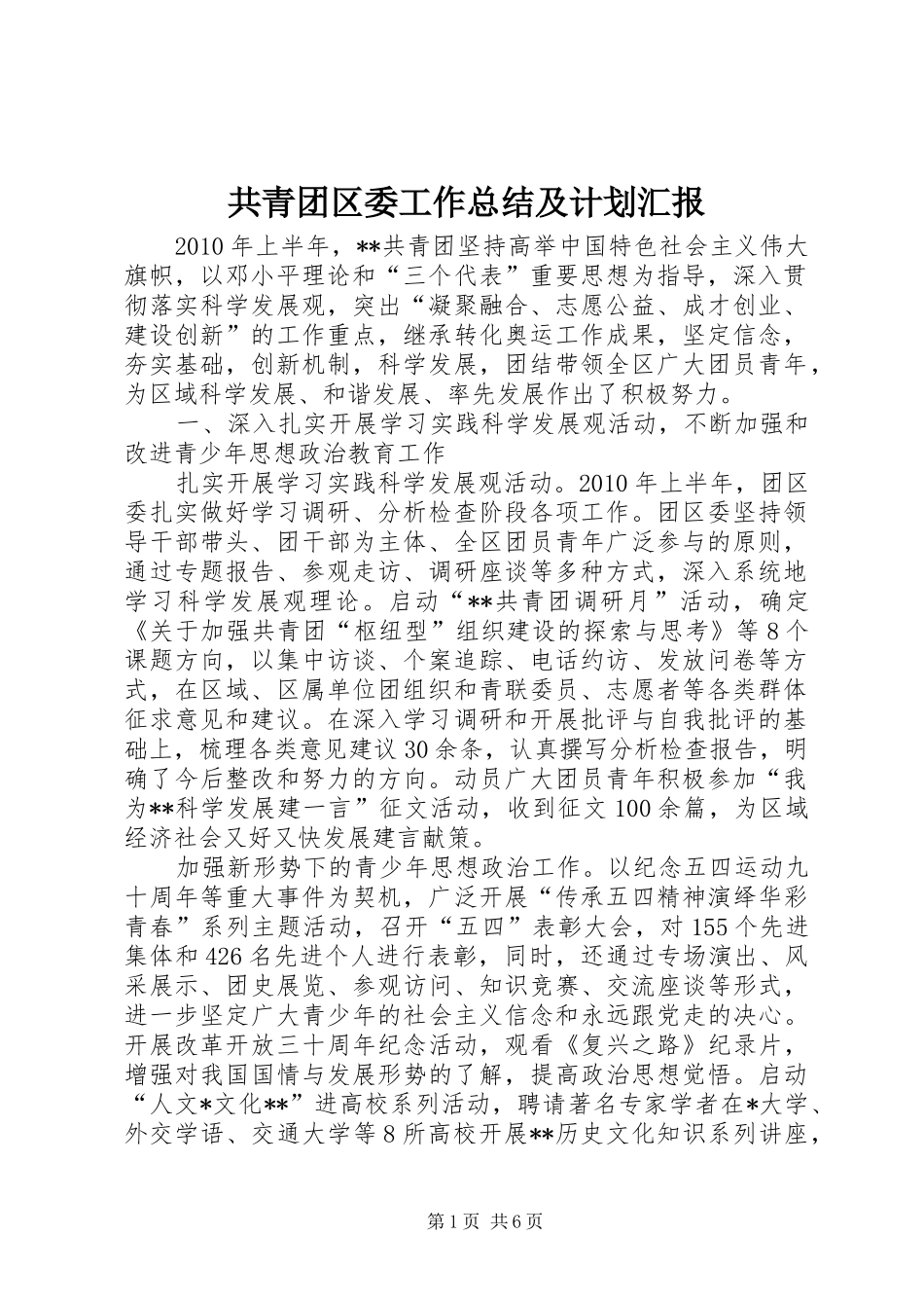 共青团区委工作总结及计划汇报_第1页