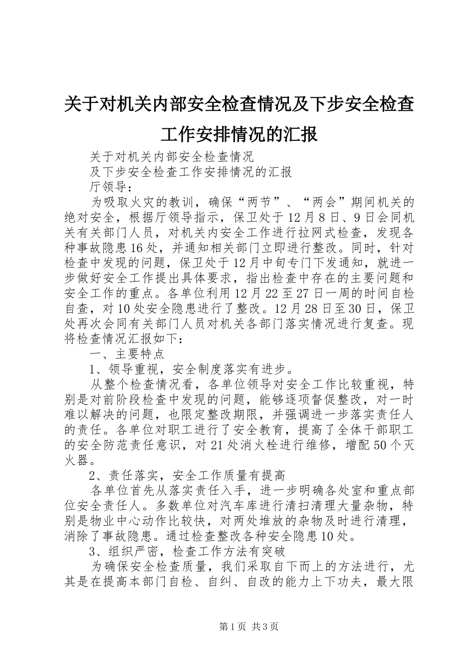 关于对机关内部安全检查情况及下步安全检查工作安排情况的汇报_第1页