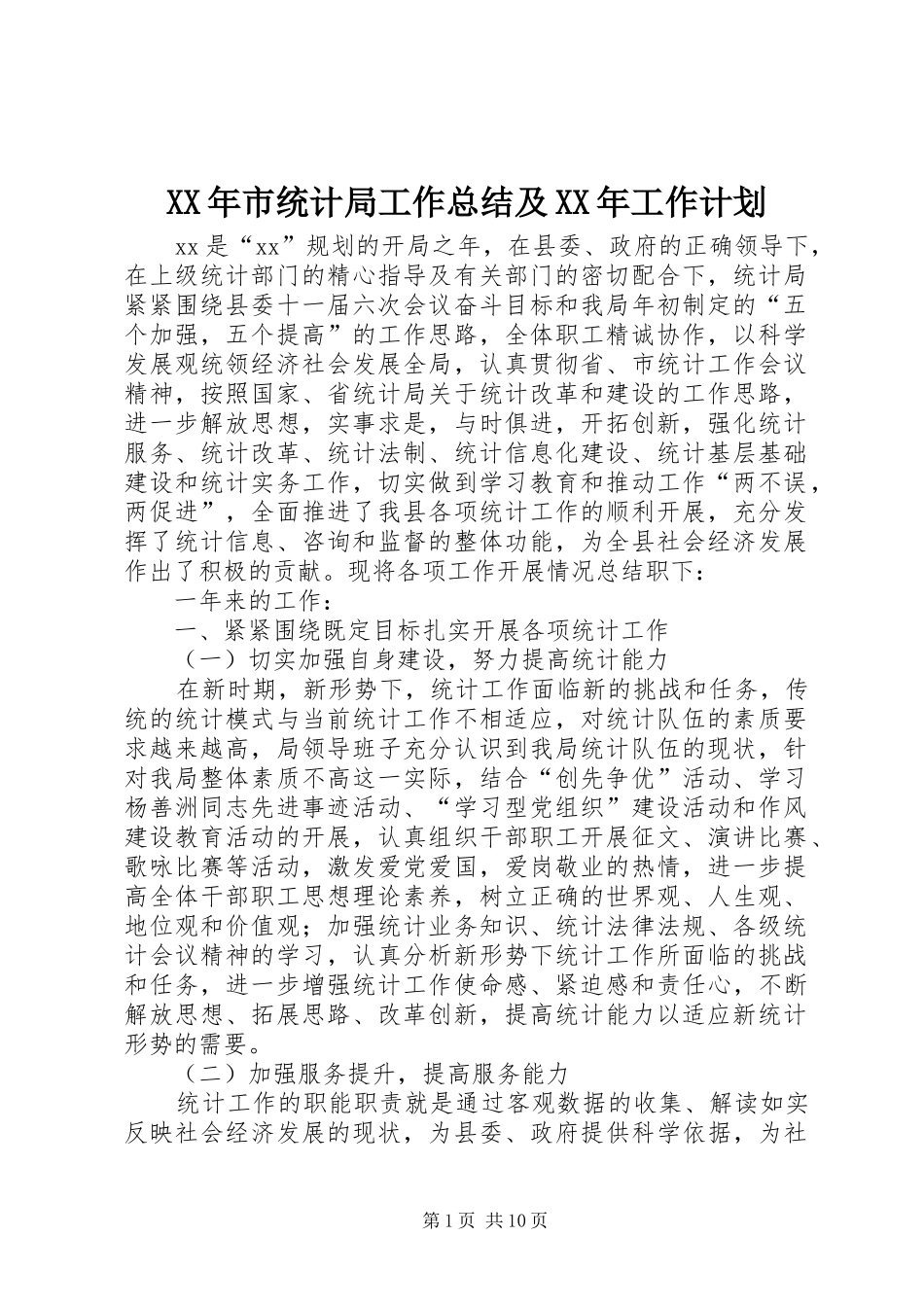 XX年市统计局工作总结及XX年工作计划_第1页