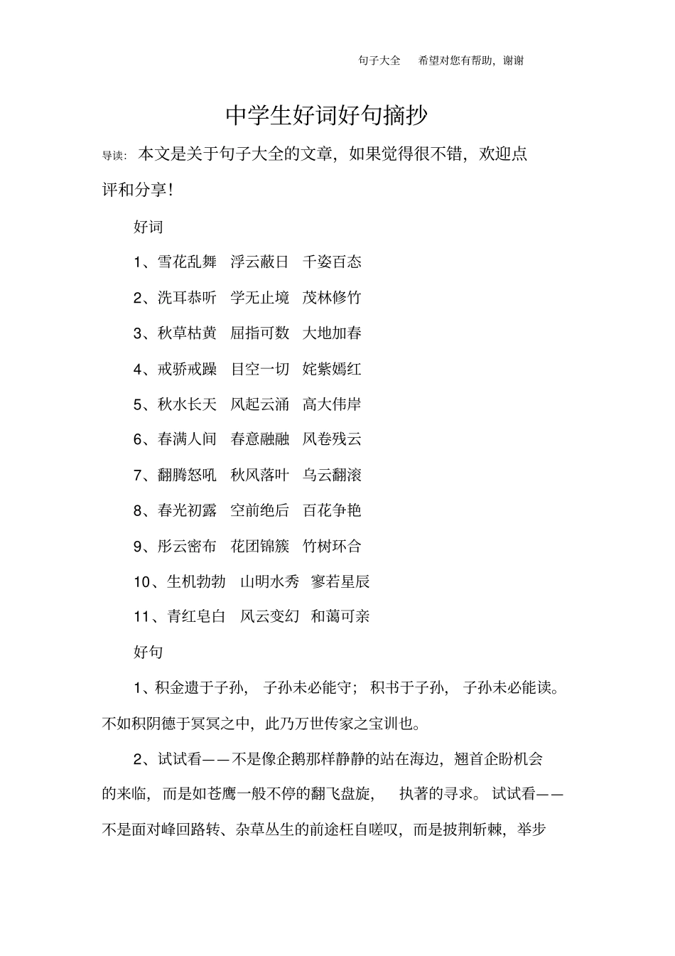 中学生好词好句摘抄_第1页