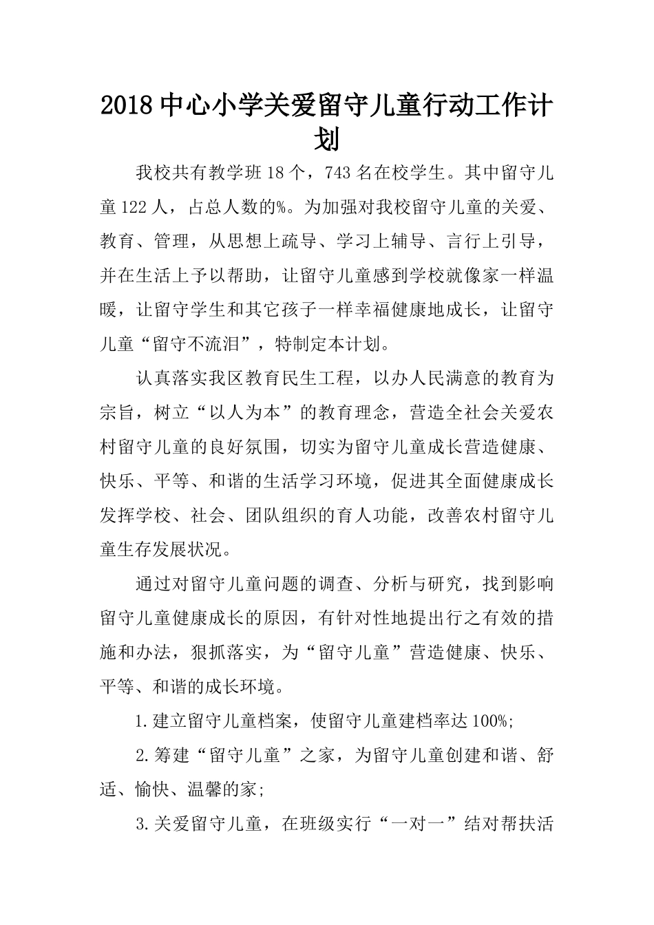 2018中心小学关爱留守儿童行动工作计划_第1页