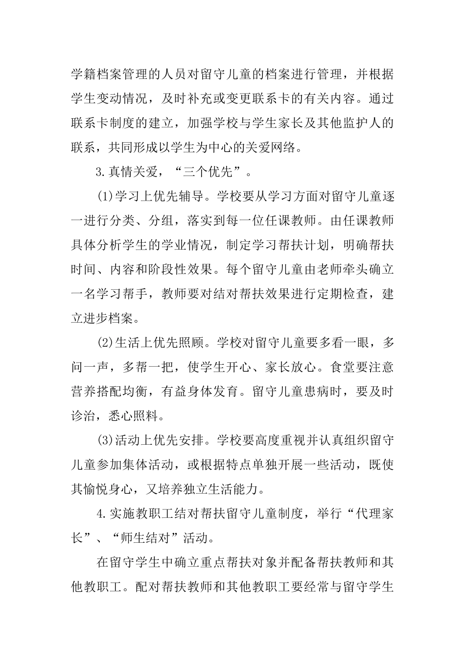 2018中心小学关爱留守儿童行动工作计划_第3页