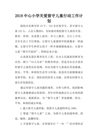 2018中心小学关爱留守儿童行动工作计划