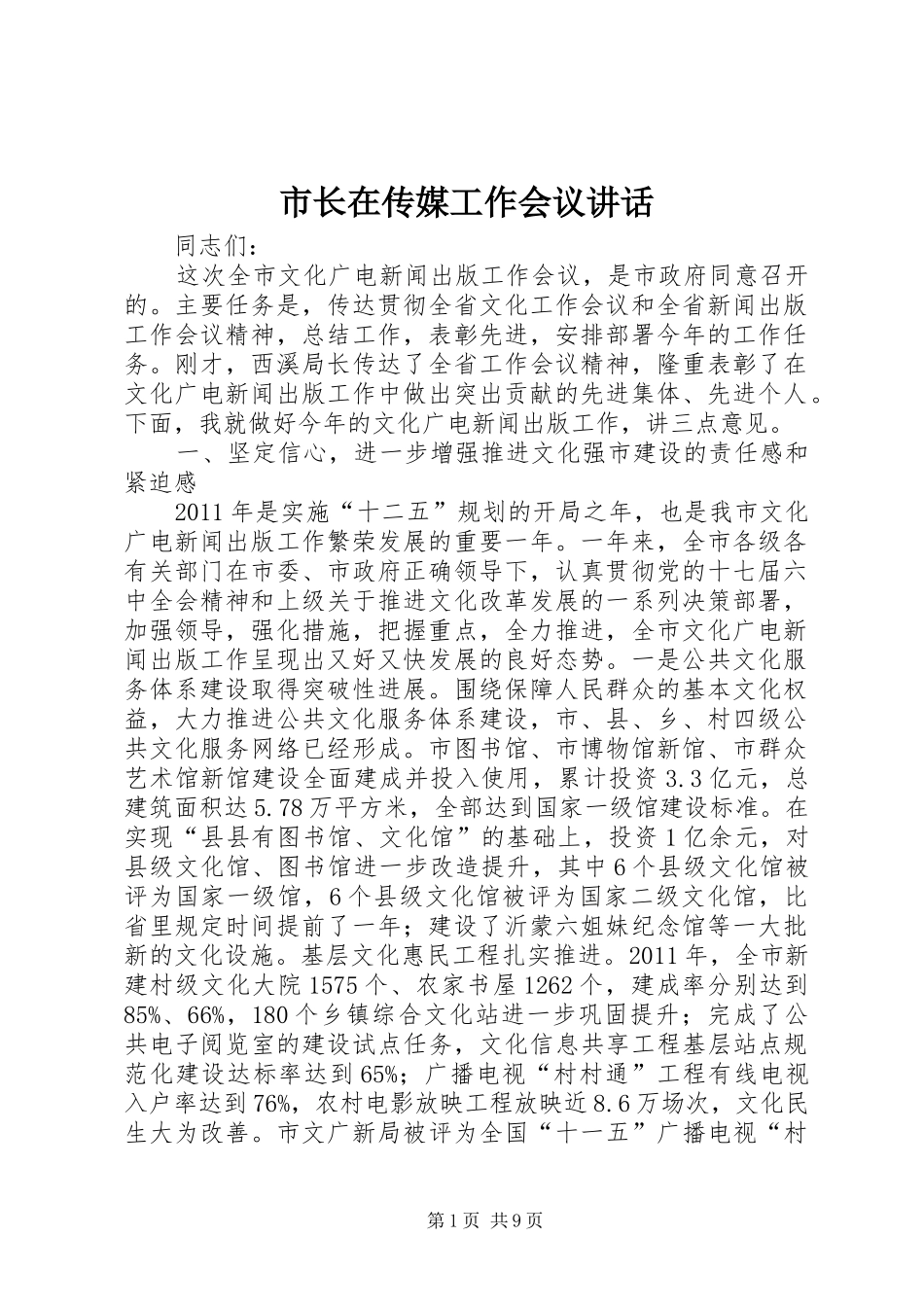 市长在传媒工作会议讲话_第1页