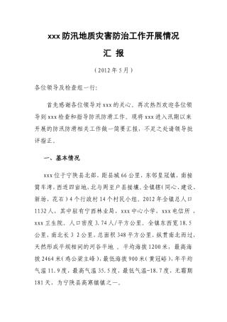 xxx防汛地质灾害防治工作开展情况11