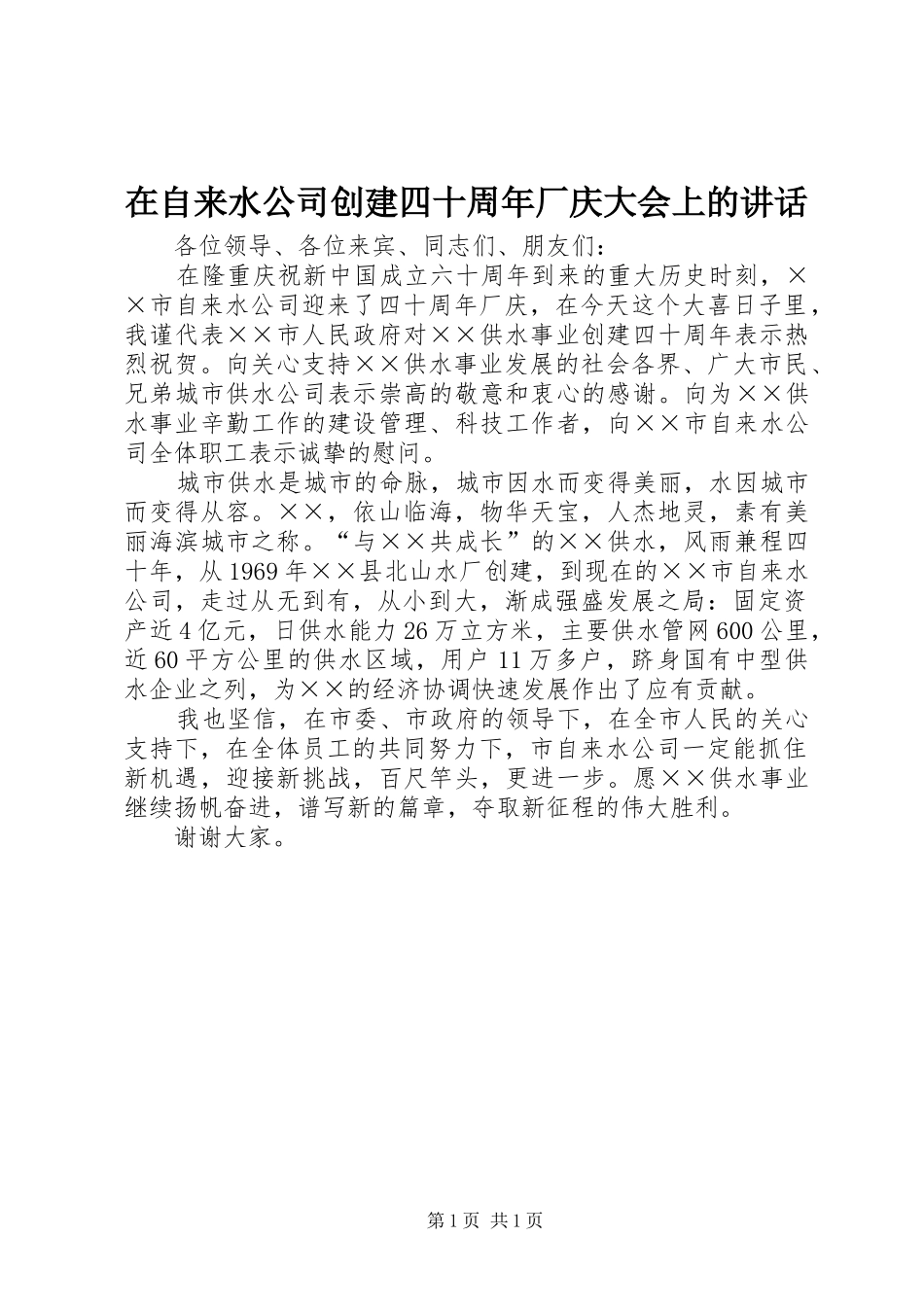 在自来水公司创建四十周年厂庆大会上的讲话_第1页