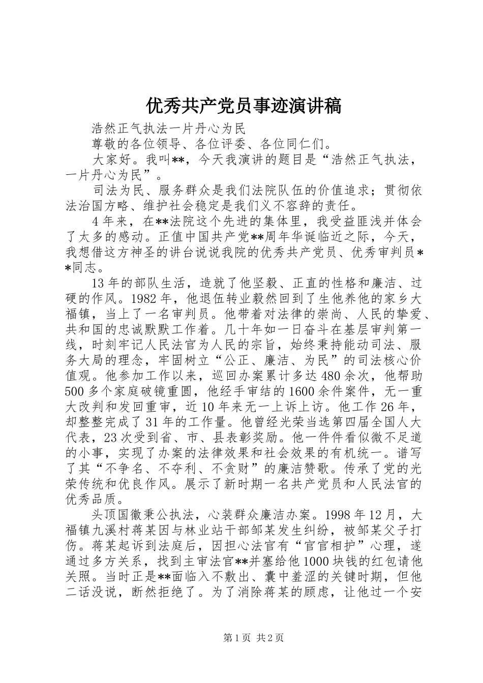 优秀共产党员事迹演讲稿_第1页