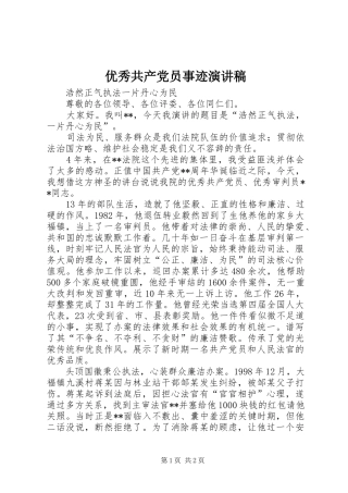 优秀共产党员事迹演讲稿