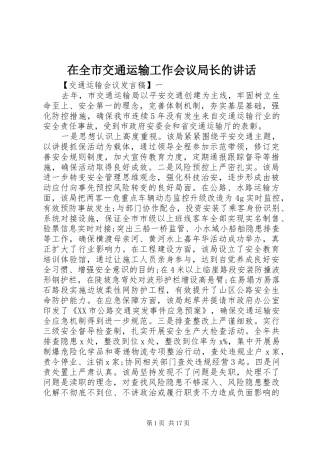 在全市交通运输工作会议局长的讲话