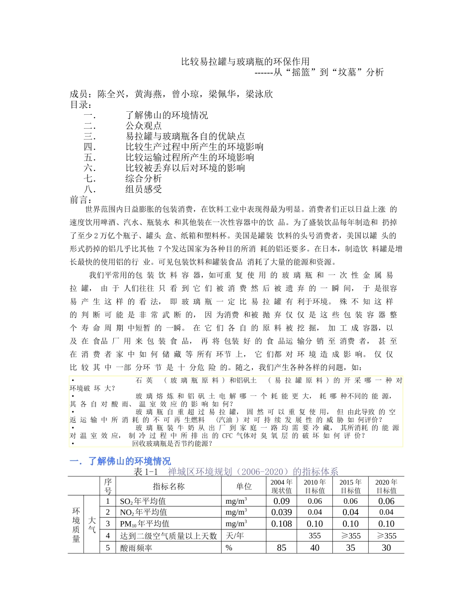 比较易拉罐与玻璃瓶的环保作用_第1页