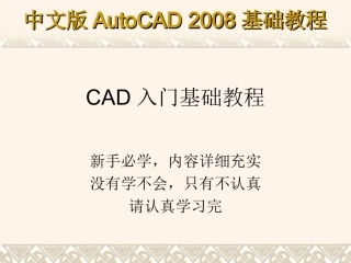 CAD教程-CAD2008基础教程-自学入门教程