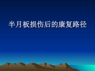 半月板损伤后的康复