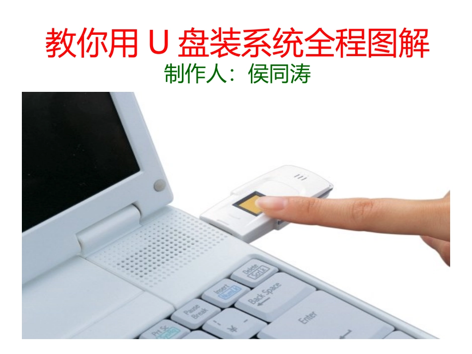 U盘装系统全程图解(网上最详细的图解)_第1页