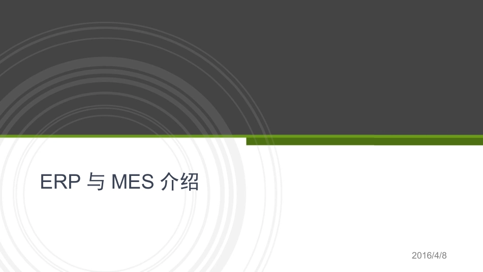 ERP,MES系统介绍_第1页