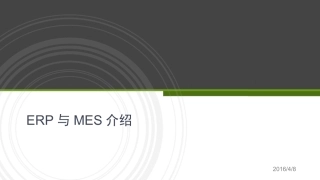 ERP,MES系统介绍