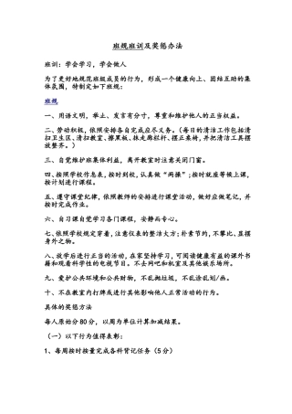 班规班训及奖惩办法