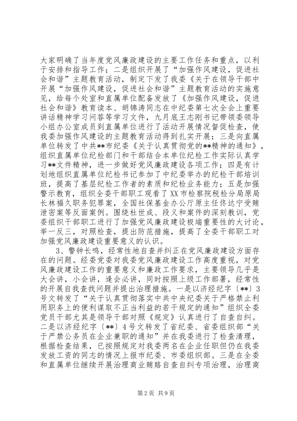经委会党风廉政建设工作会议上的讲话_第2页