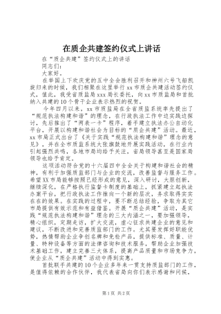 在质企共建签约仪式上讲话