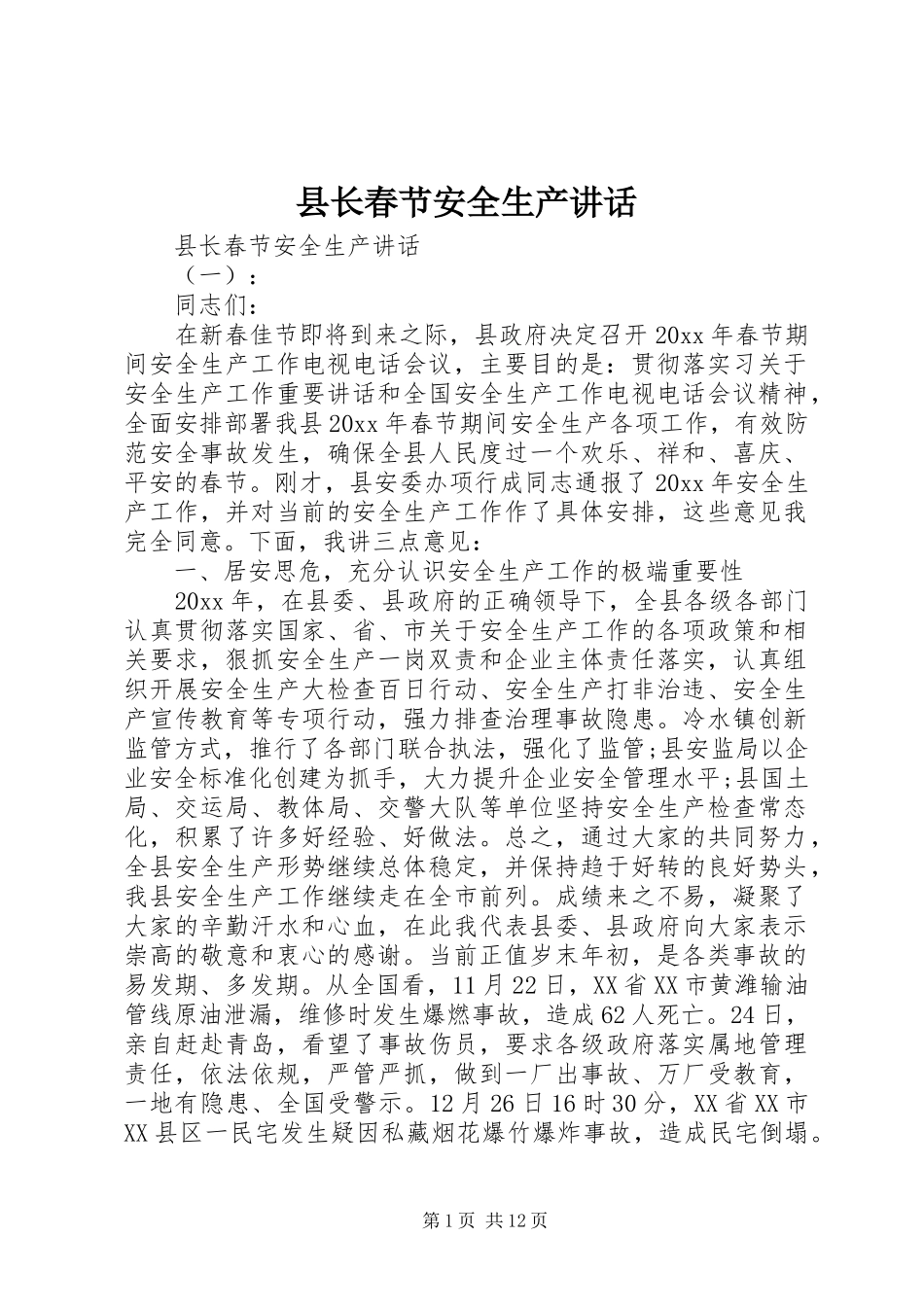 县长春节安全生产讲话_第1页