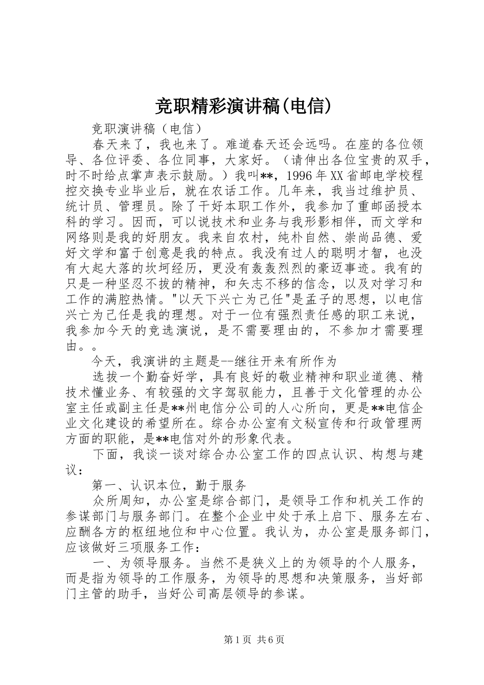 竞职精彩演讲稿(电信)_第1页
