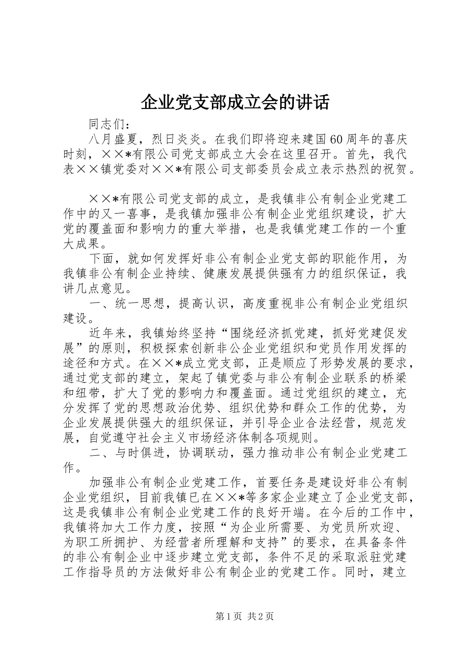 企业党支部成立会的讲话_第1页
