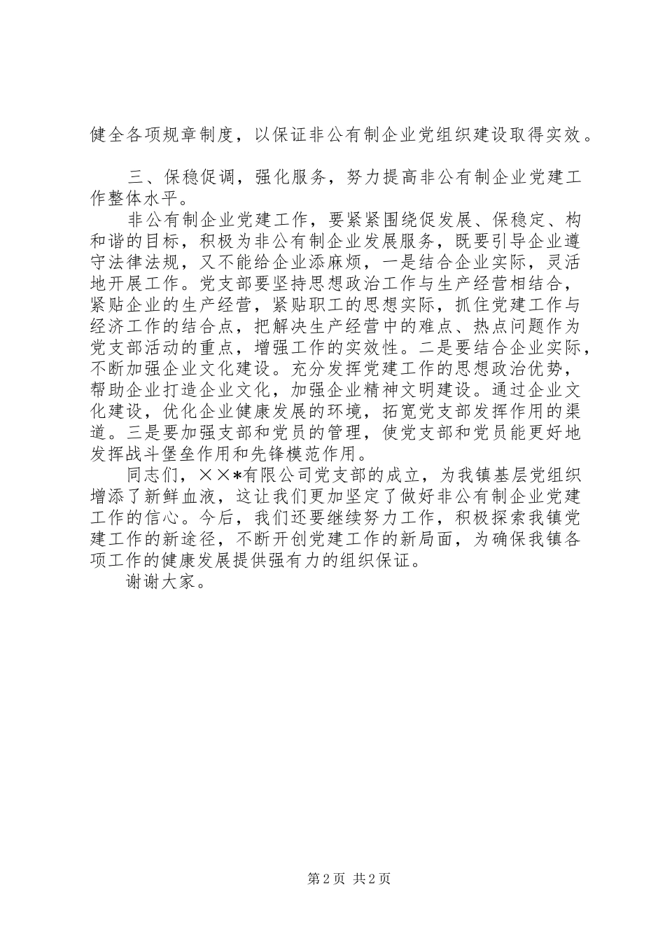 企业党支部成立会的讲话_第2页