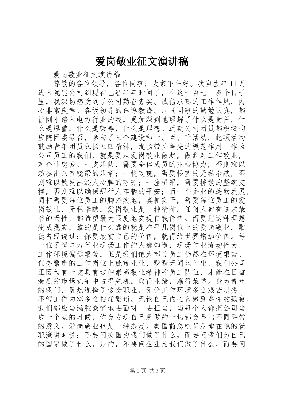 爱岗敬业征文演讲稿_第1页