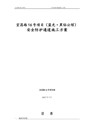 安全防护通道施工方案