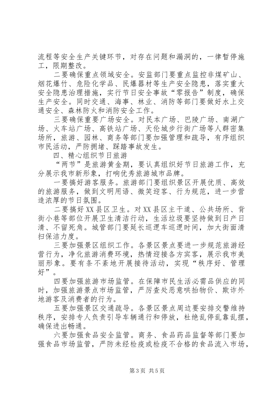 XX年报国庆期间重点工作安排讲话稿_第3页