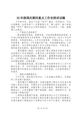 XX年报国庆期间重点工作安排讲话稿