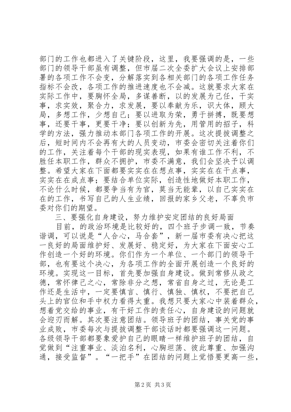 市常委书记在提拔调整干部心态会上的讲话_第2页