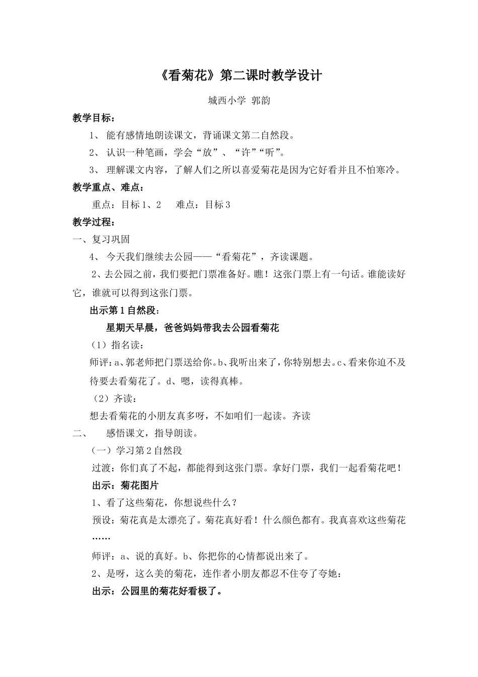 《看菊花》教学设计_第1页