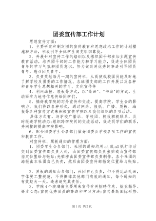 团委宣传部工作计划