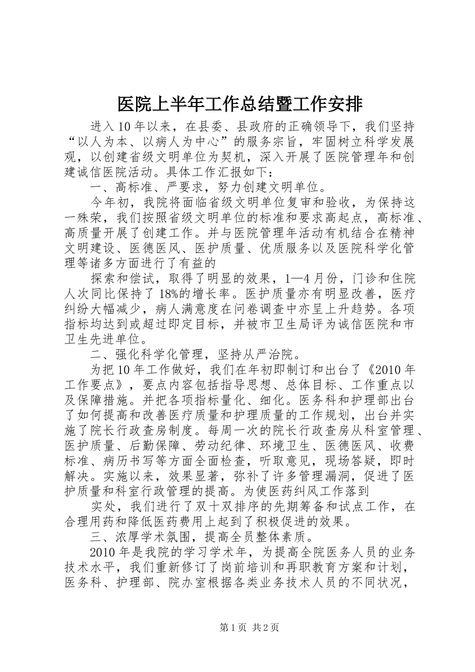 医院上半年工作总结暨工作安排_第1页