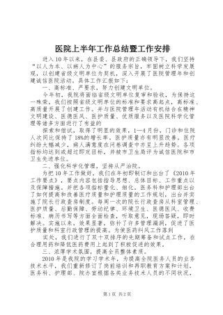 医院上半年工作总结暨工作安排