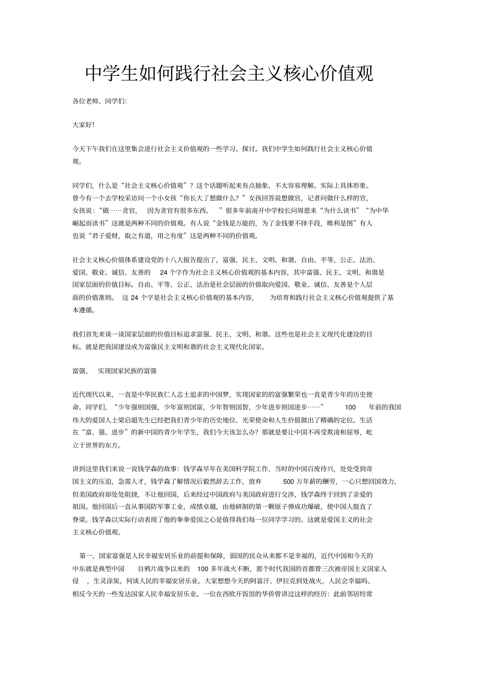 中学生如何践行社会主义核心价值观资料_第1页