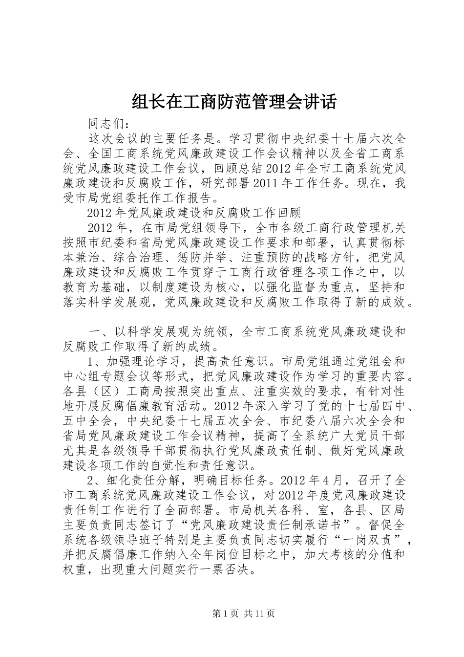 组长在工商防范管理会讲话_第1页