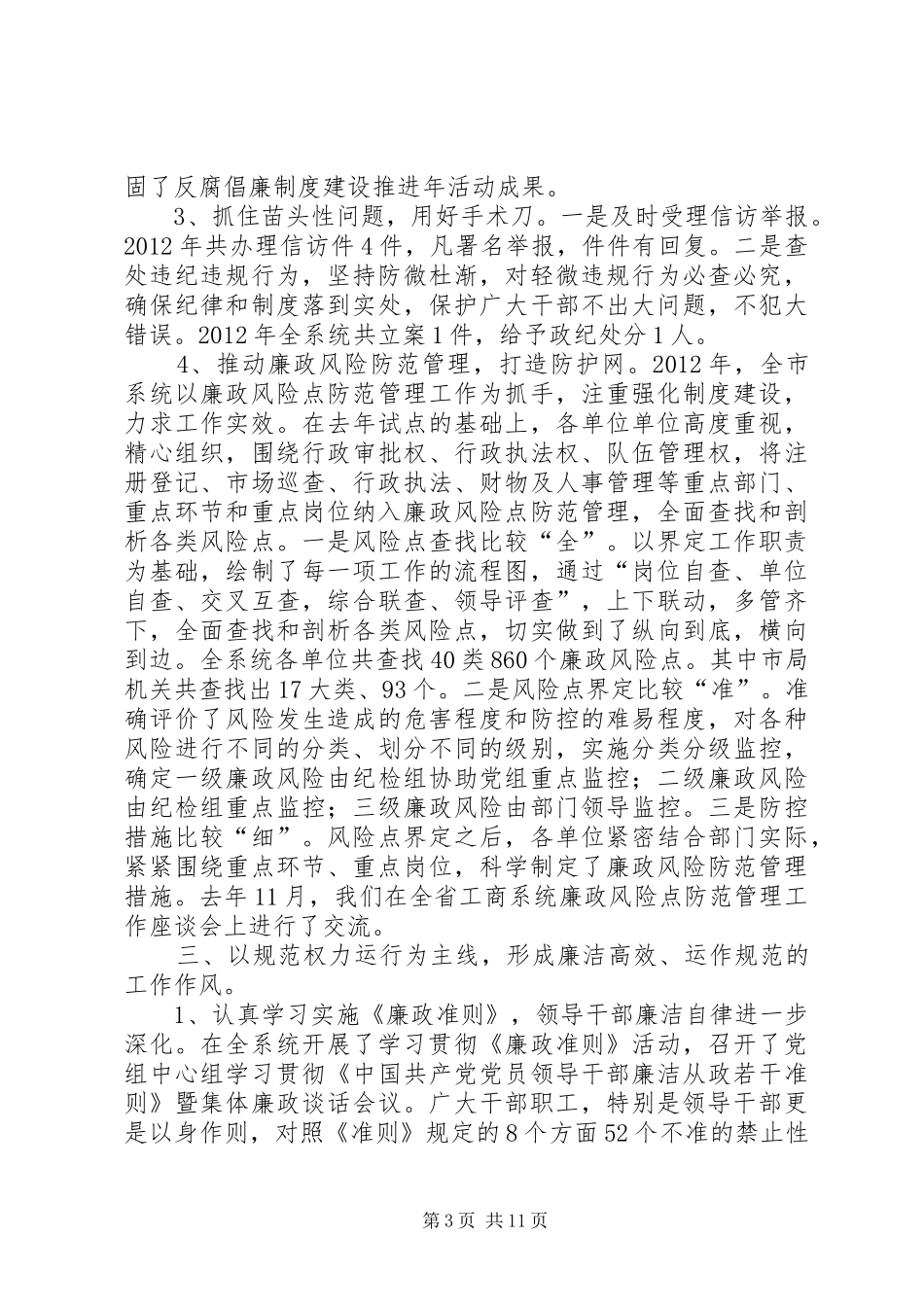 组长在工商防范管理会讲话_第3页